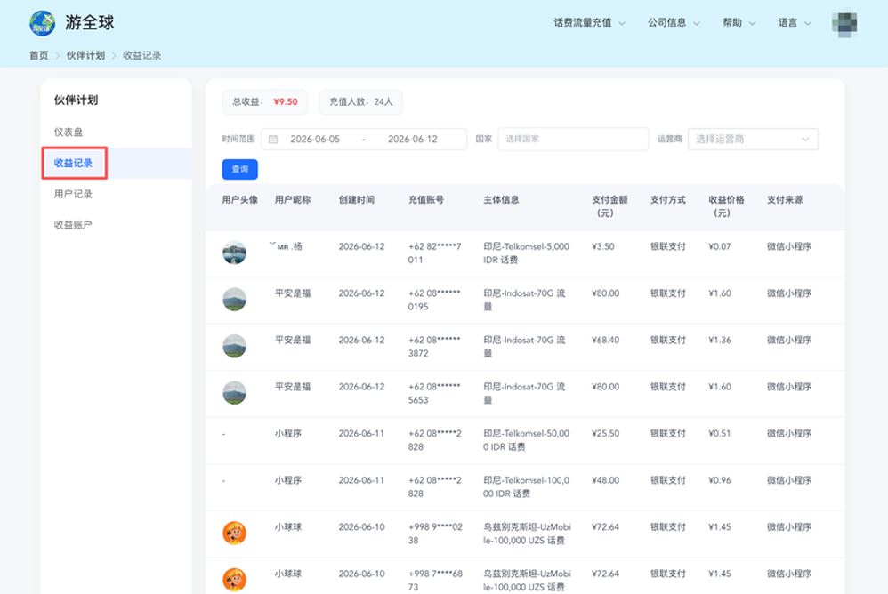 收益记录
